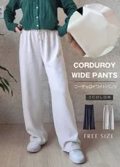 ラフに綺麗見せパンツ　コーデュロイ　ウエストゴム　ワイドパンツ　腰紐付き　綺麗目　カジュアル　普段使い　スタイルアップ　大人可愛い　韓国　韓国ファッション