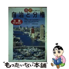 中古】 季刊 自治と分権 no．2 / 自治労連 地方自治問題研究機構 / 大