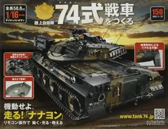 2024年最新】74式戦車 アシェットの人気アイテム - メルカリ