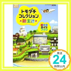 ※超希少 新品未開封※ トモダチコレクション新生活 攻略本セット 2025年最新】トモダチコレクション新生活攻略本の人気アイテム
