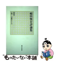 2024年最新】福田恆存評論集の人気アイテム- メルカリ