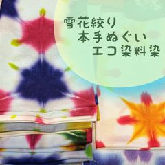 【あなただけの一枚】雪花絞り手染め日本手ぬぐいーストール、半襟、テーブルセンター、タペストリーにも
