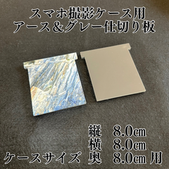 New仕切り板のみ(スマホ撮影ケース用)アース＆グレー