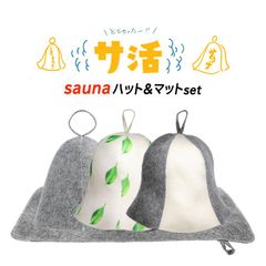サウナハット+マット saunaセット 選べる3色 フリーサイズ サウナ帽 サウナキャップ のぼせ防止 髪のダメージケア 折りたたみ テントサウナ サ活 サウナーに