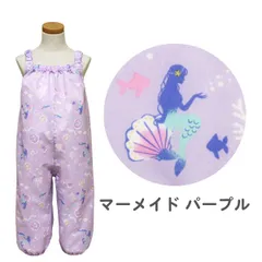 訳あり 【マーメイド パープル】 お砂場着 レインパンツ 女の子 F(80〜100cmに対応) プレイウェア 巾着付き 撥水 はっ水 キッズ ベビー 子供 こども 幼稚園 保育園 かわいい おしゃれ