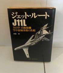 M. ジェット・ルート J11L 全日空・自衛隊機空中接触事故の真相 須藤朔