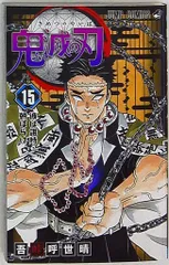 集英社 ジャンプコミックス 吾峠呼世晴 鬼滅の刃 15再版