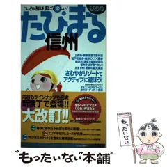 まっぷる 信州'24 (まっぷるマガジン 甲信越 04) | 昭文社 旅行