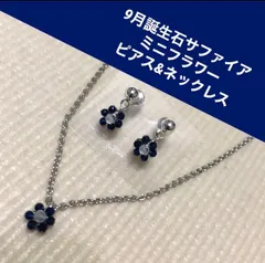 【数量限定:3】9月誕生石サファイア・水晶ミニフラワーピアス&ネックレスセット
