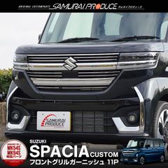 【サムライプロデュース】スズキ 新型 スペーシアカスタム MK54S MK94S フロントグリル ガーニッシュ 11P 鏡面仕上げ
