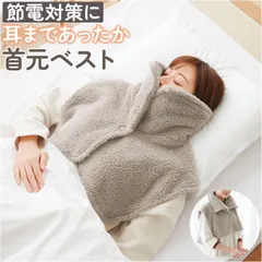☆ 耳まであったか首元ベスト 首元 寝るとき 首元ベスト ベスト ルームウェア 部屋着 首 着る毛布 寝具 寒さ対策 防寒 暖かい 冷え対策 羽織り おしゃれ お洒落 無地 シンプル レディース 女性 フリース 乾燥対策 コジット COGIT ギフト