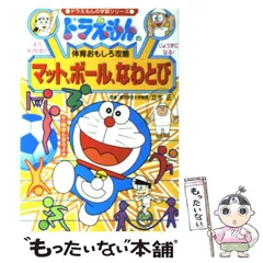 【中古】 マット、ボール、なわとび (ドラえもんの学習シリーズ ドラえもんの体育おもしろ攻略) / 小学館 / 小学館