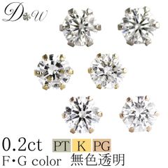 プラチナ ダイヤモンド ピアス 計0.2ct 品質保証書付 無色透明 FGカラー レディース  PT K18 K18PG 6本爪 ダイヤピアス 両耳 一粒 誕生日 ギフト プレゼント ギフトラッピング済 ダイヤピアス専門店 ダイヤモンドワールド NO91