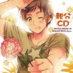 【中古】アニメ系CD ヘタリア ドラマCD インターバルvol.2「親分CD」