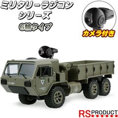 ラジコン 1/16 ミリタリートラックRC 6輪タイプ 6WD 【沖縄・離島配送不可】
