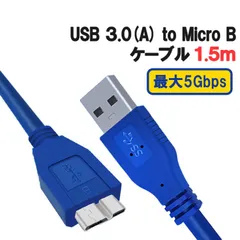 USB3.0 A オス to Micro B オス データ転送ケーブル 1.5m USB32MC