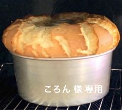 シフォンケーキ【ころん 様 用】