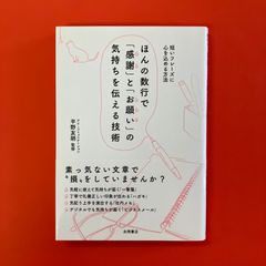 ほんの数行で感謝とお願いの気持ちを伝える技術　ym_b16_3587