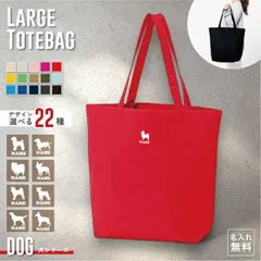 犬種シルエット 名入れトートバッグ ミニプリント ワンポイント 15色展開 大容量 約19L トイプードル ダックス シュナウザー チワワ ゴールデンレトリバー ポメラニアン ヨークシャテリア コーギー ビーグル パグ パピヨン シーズー ピンシャー 柴犬 シ
