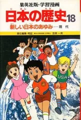【中古】学習漫画日本の歴史 集英社版 (18)
