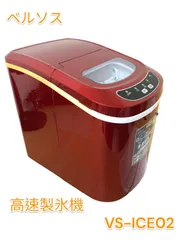 2024年最新】高速製氷機 vs-ice02の人気アイテム - メルカリ 2024年最新】高速製氷機 vs-ice02の人気アイテム - メルカリ