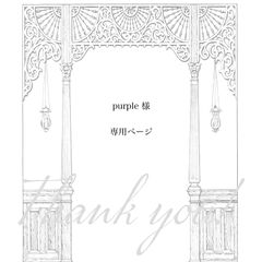 【 purple 様専用ページ】2点　おまとめ