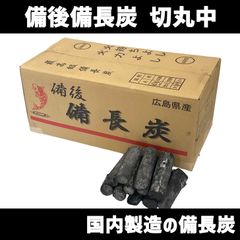 国産備長炭 備後備長炭 切丸中 12kg 広島県産 備長炭 白炭　北海道・沖縄以外送料無料
