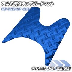 アルミ調 ステップマット ホンダ ディオ110 JF31 ブルー メッキ バイク ゴムマット ステップボード 交換 カスタム パーツ 補修 DIO110 部品 防水 ラバー製 フロアマット 簡単取り付け 足元 ステップ ペダル フット 車種専用