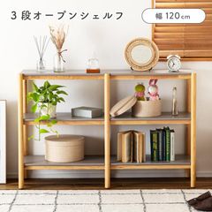 オープンシェルフ 3段 ワイド 木製 オープンラック 棚 飾り棚 スリム コンパクト ディスプレイ 天然木 ナチュラル 北欧 シンプル 玄関 角丸 おしゃれ かわいい