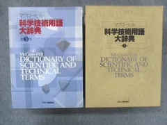 2023年最新】マグローヒル科学技術用語大辞典の人気アイテム - メルカリ