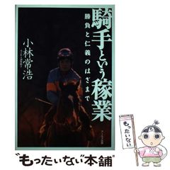 【中古】 騎手という稼業 勝負と仁義のはざまで / 小林 常浩 / アールズ出版