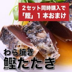 【２セット購入で１本おまけ】わら焼き 国産鰹のたたき ２本 送料無料 | 国産 カツオ かつお ダイエット