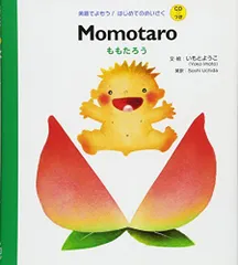 CDつき Momotatro ももたろう (英語でよもう! はじめてのめいさく (CDつき))