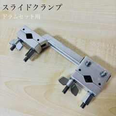 ドラムスライド クランプ 送料込み