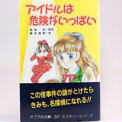 アイドルは危険がいっぱい　鳥海仟/原作　野木森努/文　川村佳世/絵　(ポプラ社文庫　SF・ミステリーシリーズ)