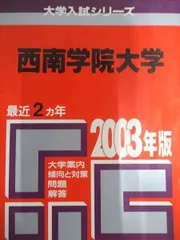 西南学院大学 赤本7冊セット 近畿大学・近畿大学短期大学部（医学部を除く－推薦入試） (2025