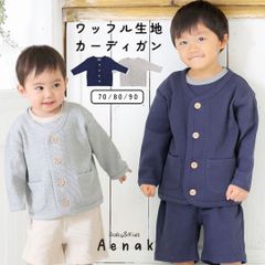 カーディガン ベビー 男の子 長袖 羽織 アウター トップス 前開き 春 秋 冬 ワッフル生地 シンプル 重ね着 子供服 赤ちゃん服 お出かけ 普段着 男児 ネイビー グレー 70 80 90