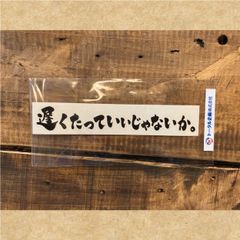 カッティングステッカー　遅くたっていいじゃないか