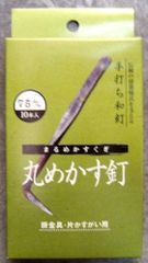 75mm_10本入り 和釘 メカス釘10本入り 75ミリ