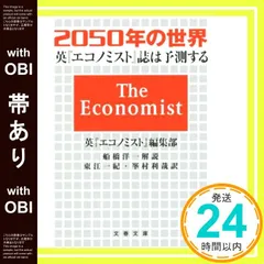 【帯あり】2050年の世界 英『エコノミスト』誌は予測する (文春文庫 エ 9-1) [Mar 10， 2015] 英『エコノミスト』編集部? 東江 一紀? 峯村 利哉; 船橋 洋一_07