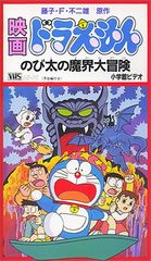 ドラえもん のび太の大魔境 映画ポスター B2 昔のものです - メルカリ
