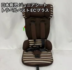 日本育児 トラベルベスト EC+ ブラウン 中古品】日本育児トラベルベストECプラス(ブラウンボーダー