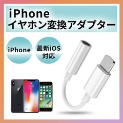 iPhone イヤホンジャック ライトニング 3.5mm 変換アダプタ ケーブル