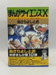 2024年最新】あさりよしとお まんがサイエンスの人気アイテム - メルカリ