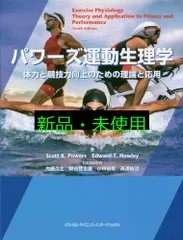 2025年最新】パワーズ運動生理学の人気アイテム - メルカリ