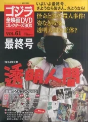 【中古】ホビー雑誌 付録付)ゴジラ全映画DVDコレクターズBOX 61