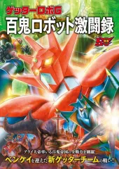 【中古】アニメムック ≪アニメ・漫画系書籍≫ ゲッターロボG 百鬼ロボット激闘録