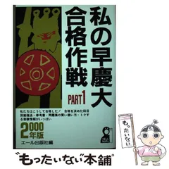 2023年最新】私の早慶大合格作戦の人気アイテム - メルカリ