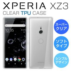 TPUケース Xperia XZ3 SO-01L SOV39 ケース スーパークリア 透明 TPU ソフトカバー エクスペリア XZ3 カバー Xperia SO-01L SOV39 ケース