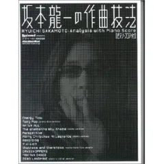 坂本龍一の作曲技法」渋谷慶一郎によるスコアの分析なども掲載